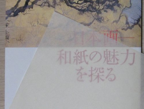 徳島近代美術館の図録「日本画ー和紙の魅力を探る」。数寄和で扱っております。
