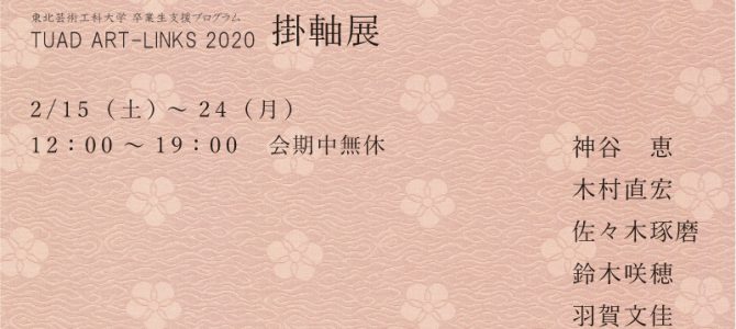 東北芸術工科大学卒業生支援プログラムTUAD ART-LINKS 2020「掛軸展」